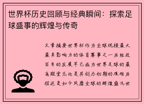 世界杯历史回顾与经典瞬间：探索足球盛事的辉煌与传奇