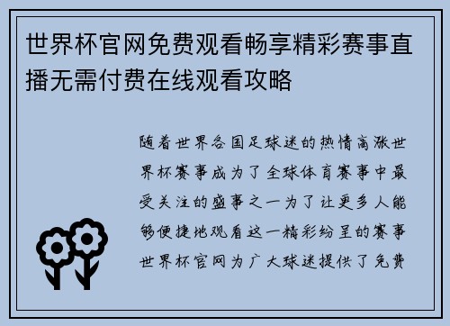 世界杯官网免费观看畅享精彩赛事直播无需付费在线观看攻略