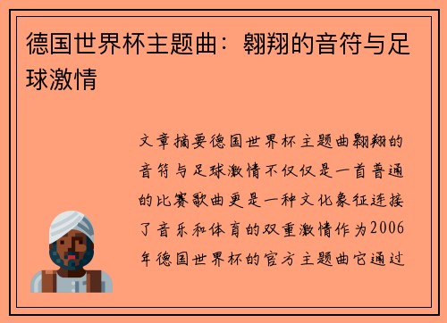 德国世界杯主题曲：翱翔的音符与足球激情