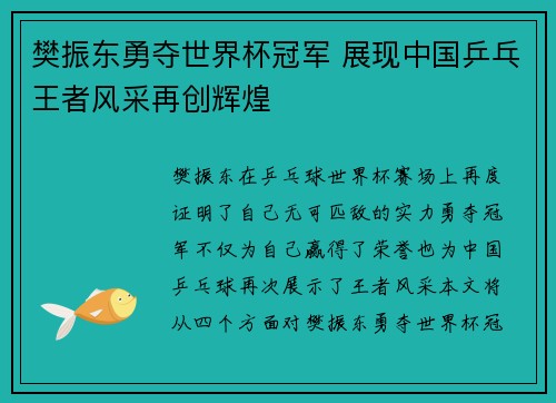 樊振东勇夺世界杯冠军 展现中国乒乓王者风采再创辉煌