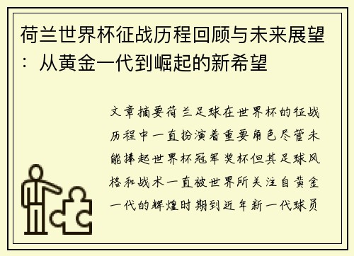 荷兰世界杯征战历程回顾与未来展望：从黄金一代到崛起的新希望