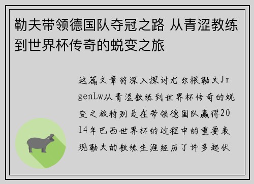 勒夫带领德国队夺冠之路 从青涩教练到世界杯传奇的蜕变之旅