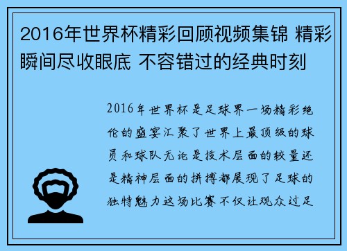 2016年世界杯精彩回顾视频集锦 精彩瞬间尽收眼底 不容错过的经典时刻