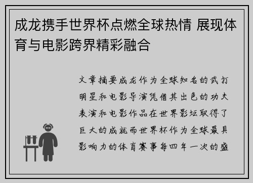 成龙携手世界杯点燃全球热情 展现体育与电影跨界精彩融合