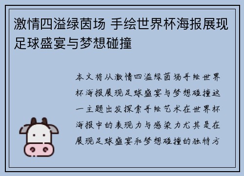 激情四溢绿茵场 手绘世界杯海报展现足球盛宴与梦想碰撞