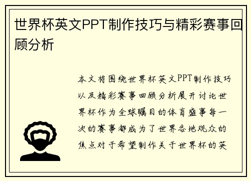 世界杯英文PPT制作技巧与精彩赛事回顾分析
