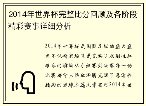 2014年世界杯完整比分回顾及各阶段精彩赛事详细分析