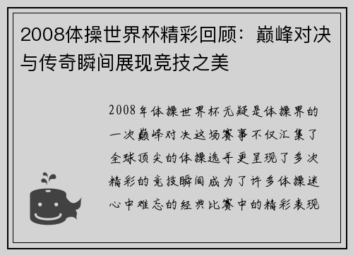 2008体操世界杯精彩回顾：巅峰对决与传奇瞬间展现竞技之美
