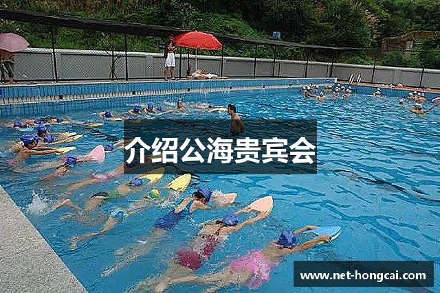 介绍公海贵宾会