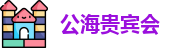 公海贵宾会